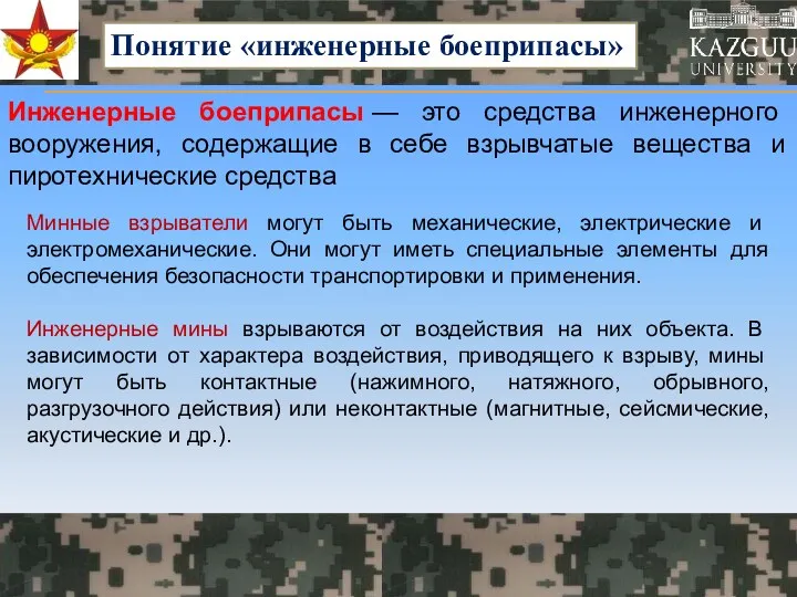 Инженерные боеприпасы — это средства инженерного вооружения, содержащие в себе