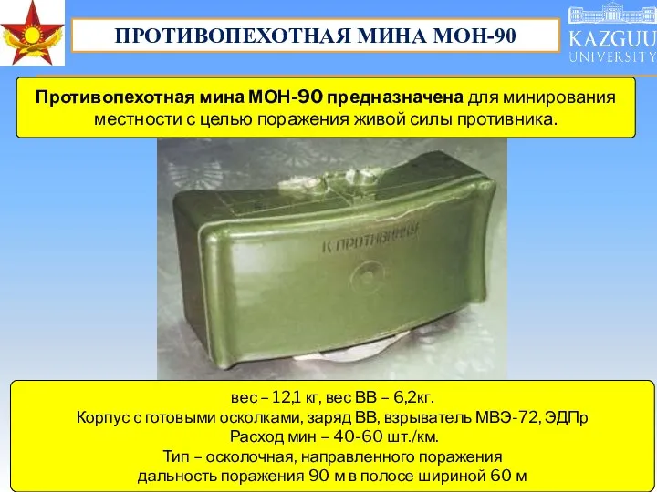 Противопехотная мина МОН-90 предназначена для минирования местности с целью поражения