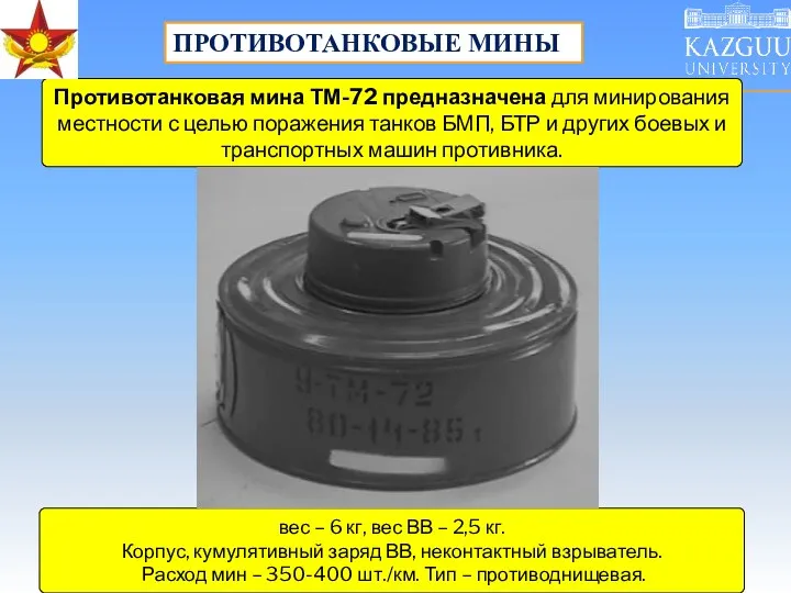 Противотанковая мина ТМ-72 предназначена для минирования местности с целью поражения