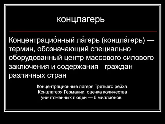 Концентрацио́нный ла́герь (концла́герь) — термин, обозначающий специально оборудованный центр массового