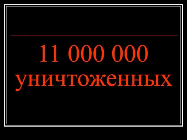 11 000 000 уничтоженных