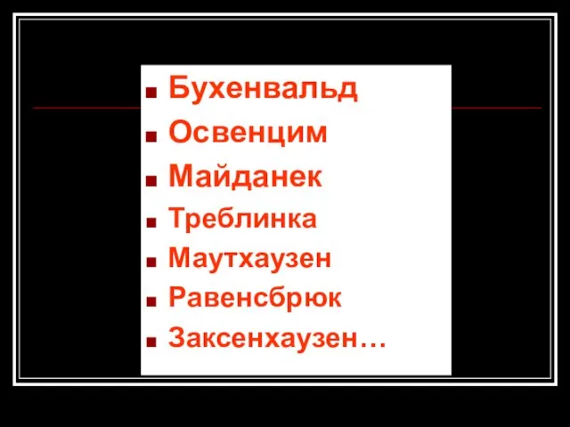 Бухенвальд Освенцим Майданек Треблинка Маутхаузен Равенсбрюк Заксенхаузен…