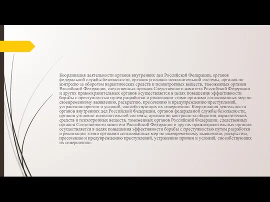 Координация деятельности органов внутренних дел Российской Федерации, органов федеральной службы