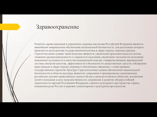 Здравоохранение Развитие здравоохранения и укрепление здоровья населения Российской Федерации является