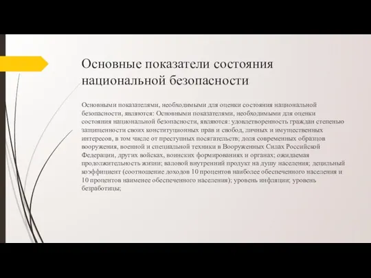 Основные показатели состояния национальной безопасности Основными показателями, необходимыми для оценки