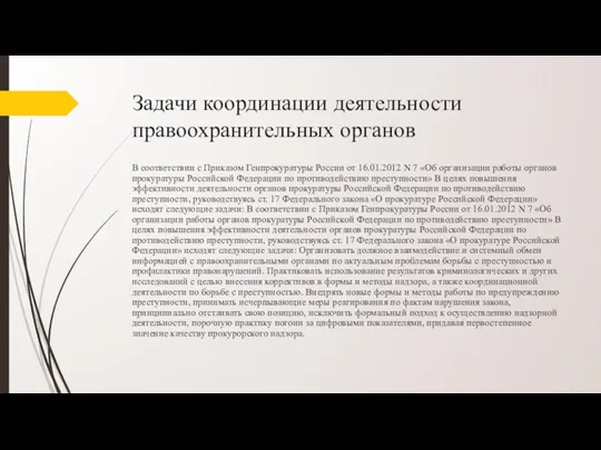 Задачи координации деятельности правоохранительных органов В соответствии с Приказом Генпрокуратуры