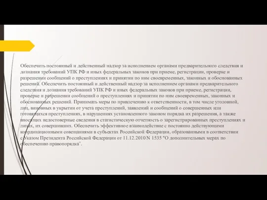 Обеспечить постоянный и действенный надзор за исполнением органами предварительного следствия