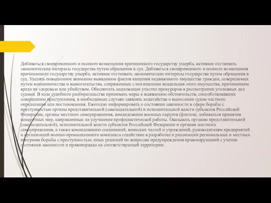 Добиваться своевременного и полного возмещения причиненного государству ущерба, активнее отстаивать