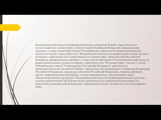 Координация деятельности правоохранительных органов по борьбе с преступностью осуществляется в