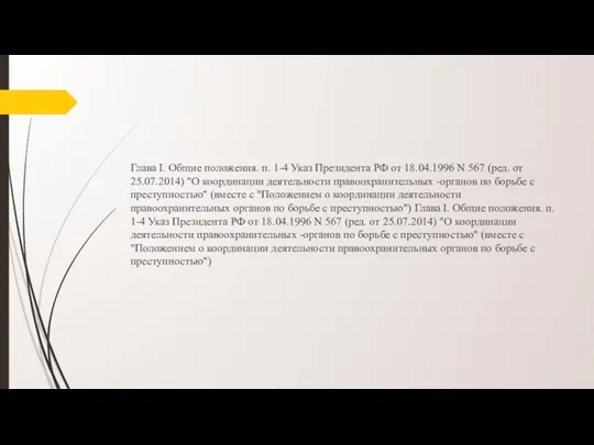 Глава I. Общие положения. п. 1-4 Указ Президента РФ от