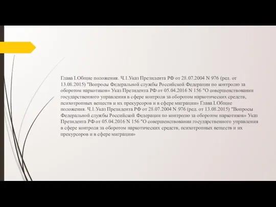 Глава I.Общие положения. Ч.1.Указ Президента РФ от 28.07.2004 N 976