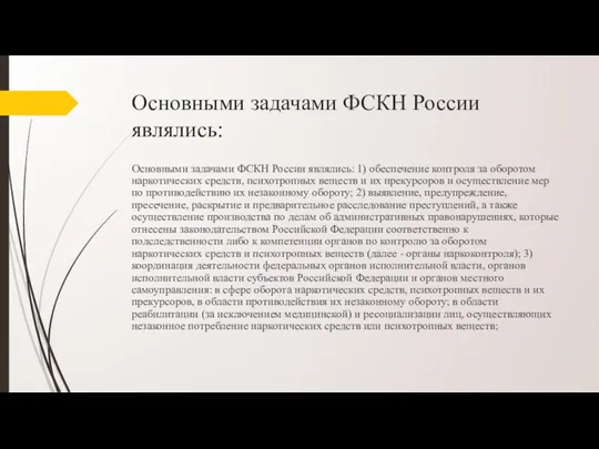 Основными задачами ФСКН России являлись: Основными задачами ФСКН России являлись: