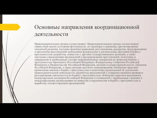 Основные направления координационной деятельности Правоохранительные органы осуществляют: Правоохранительные органы осуществляют: