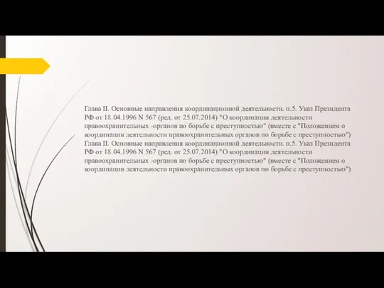 Глава II. Основные направления координационной деятельности. п.5. Указ Президента РФ