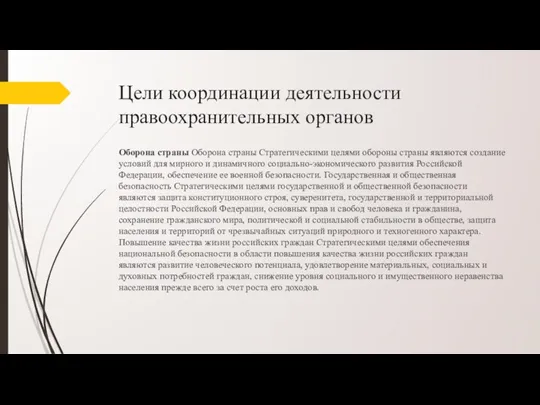 Цели координации деятельности правоохранительных органов Оборона страны Оборона страны Стратегическими