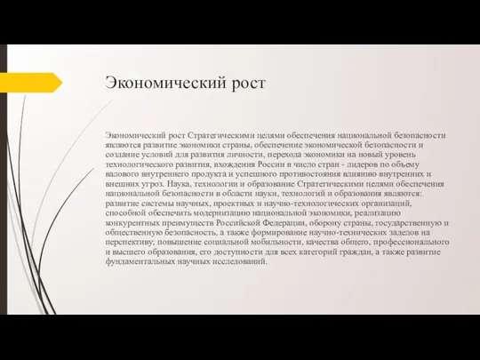 Экономический рост Экономический рост Стратегическими целями обеспечения национальной безопасности являются