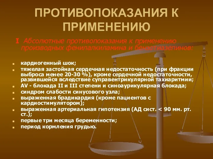 ПРОТИВОПОКАЗАНИЯ К ПРИМЕНЕНИЮ I Абсолютные противопоказания к применению производных фенилалкиламина