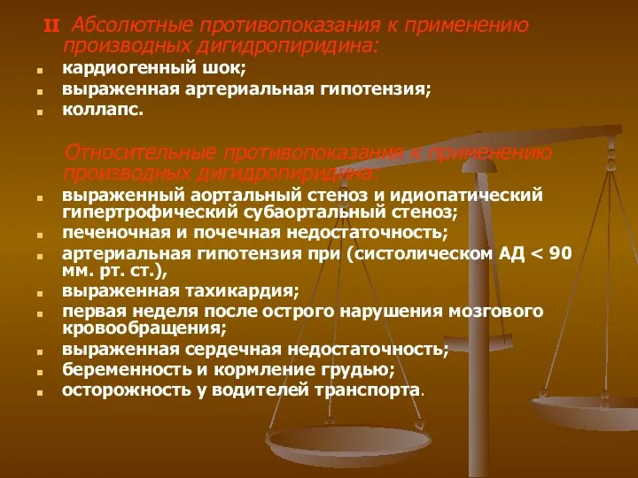 II Абсолютные противопоказания к применению производных дигидропиридина: кардиогенный шок; выраженная