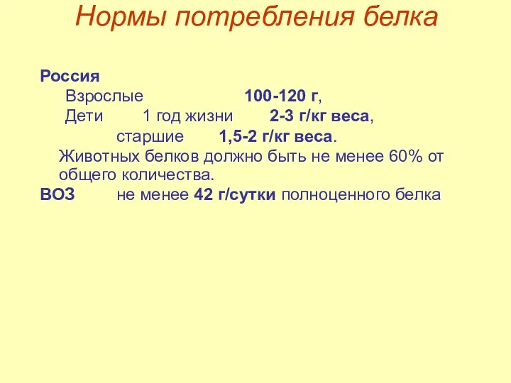 Нормы потребления белка Россия Взрослые 100-120 г, Дети 1 год