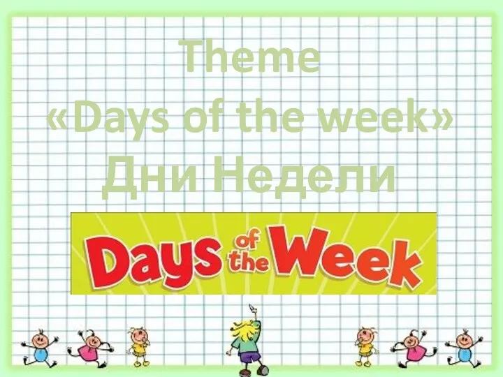 Theme «Days of the week» Дни Недели