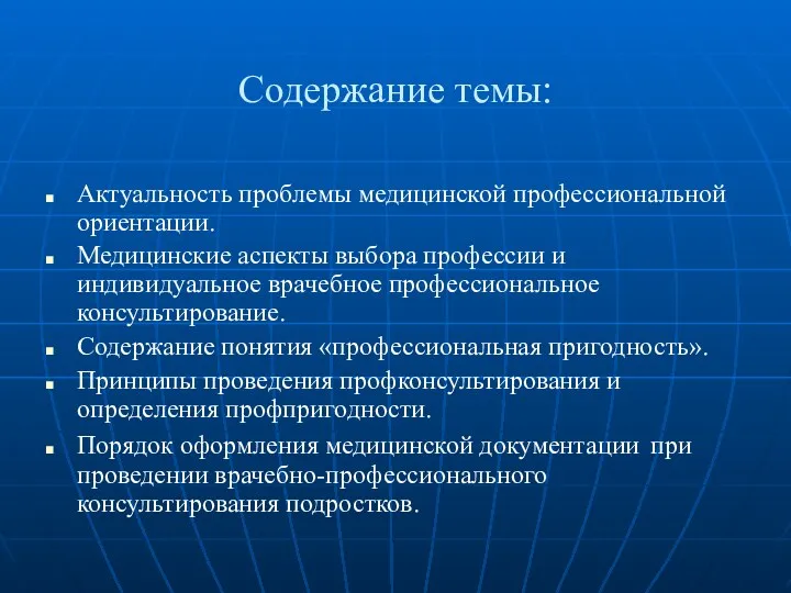 Содержание темы: Актуальность проблемы медицинской профессиональной ориентации. Медицинские аспекты выбора