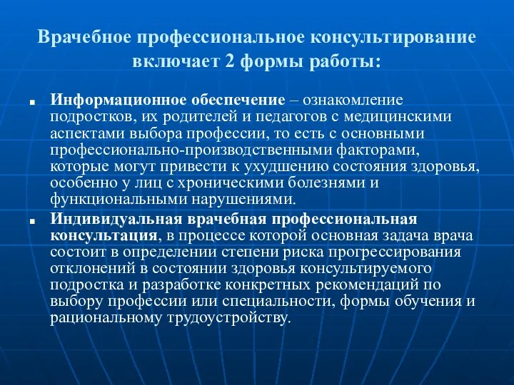 Врачебное профессиональное консультирование включает 2 формы работы: Информационное обеспечение –