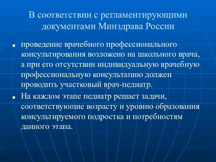 В соответствии с регламентирующими документами Минздрава России проведение врачебного профессионального