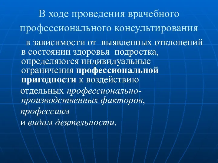 В ходе проведения врачебного профессионального консультирования в зависимости от выявленных