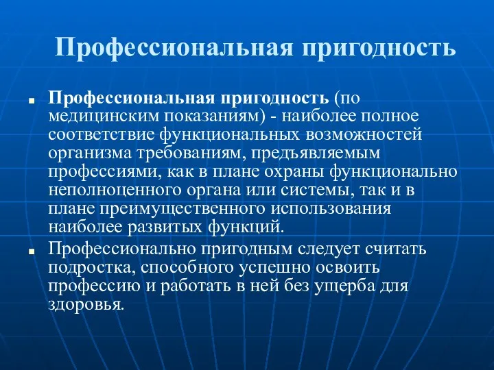 Профессиональная пригодность Профессиональная пригодность (по медицинским показаниям) - наиболее полное