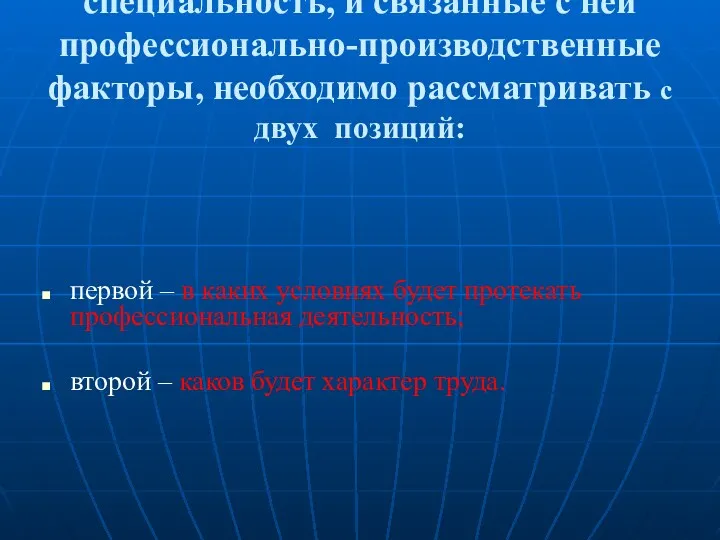 Любую профессию или специальность, и связанные с ней профессионально-производственные факторы,