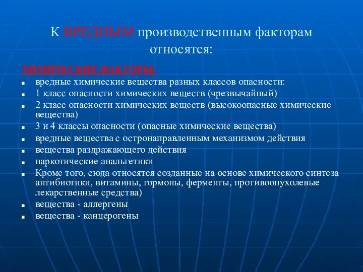 К ВРЕДНЫМ производственным факторам относятся: ХИМИЧЕСКИЕ ФАКТОРЫ: вредные химические вещества