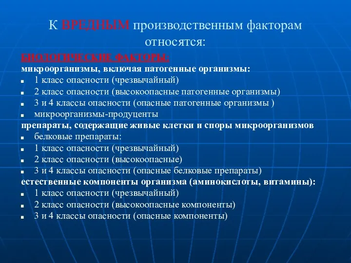 К ВРЕДНЫМ производственным факторам относятся: БИОЛОГИЧЕСКИЕ ФАКТОРЫ: микроорганизмы, включая патогенные