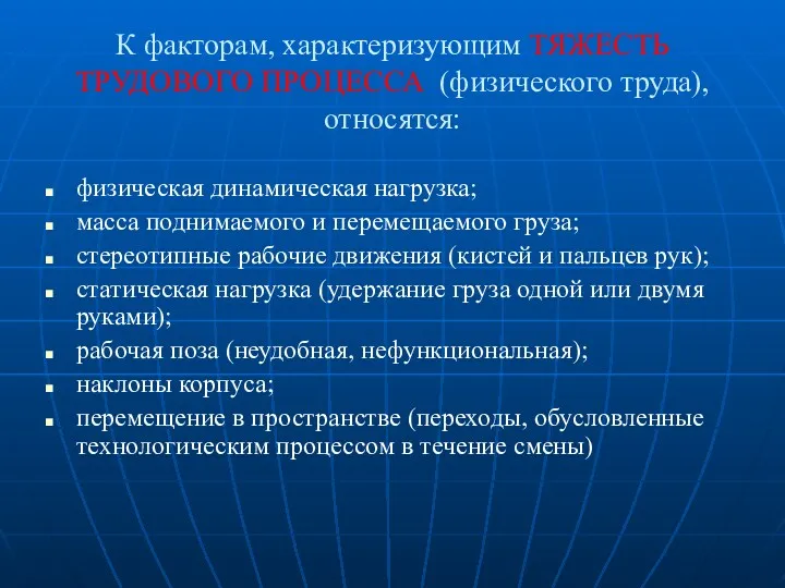 К факторам, характеризующим ТЯЖЕСТЬ ТРУДОВОГО ПРОЦЕССА (физического труда), относятся: физическая