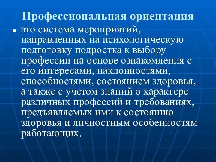 Профессиональная ориентация это система мероприятий, направленных на психологическую подготовку подростка