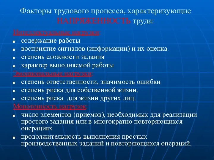 Факторы трудового процесса, характеризующие НАПРЯЖЕННОСТЬ труда: Интеллектуальные нагрузки: содержание работы