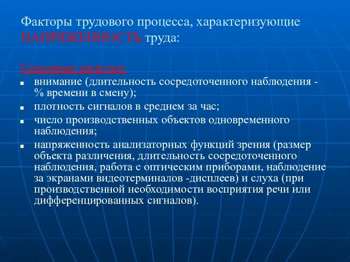 Факторы трудового процесса, характеризующие НАПРЯЖЕННОСТЬ труда: Сенсорные нагрузки: внимание (длительность