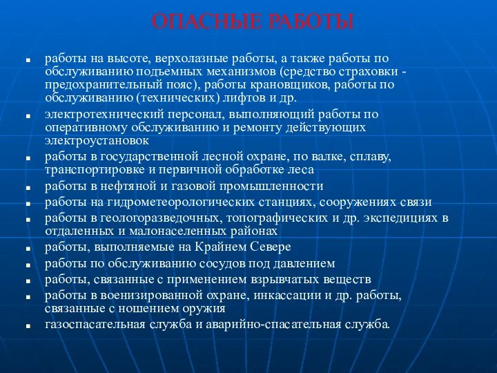 ОПАСНЫЕ РАБОТЫ работы на высоте, верхолазные работы, а также работы