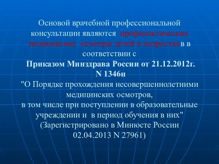 Основой врачебной профессиональной консультации являются профилактические медицинские осмотры детей и