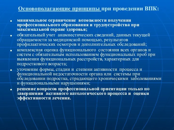 Основополагающие принципы при проведении ВПК: минимальное ограничение возможности получения профессионального