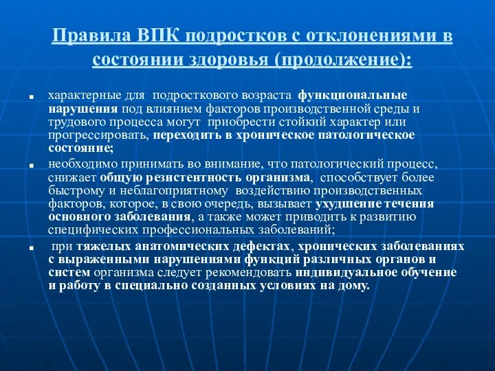 Правила ВПК подростков с отклонениями в состоянии здоровья (продолжение): характерные