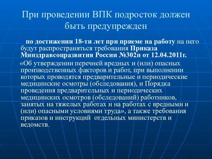 При проведении ВПК подросток должен быть предупрежден по достижении 18-ти