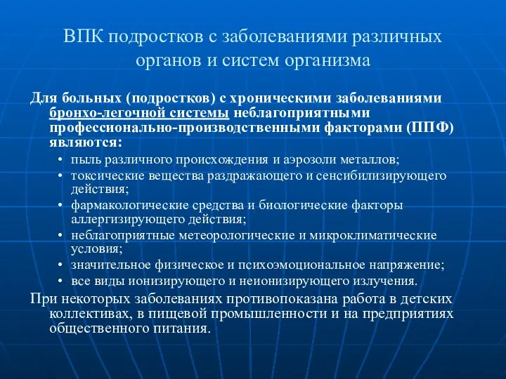 ВПК подростков с заболеваниями различных органов и систем организма Для