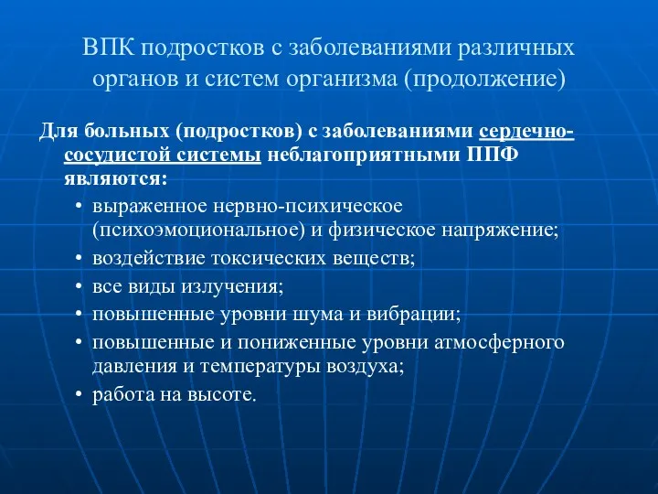 ВПК подростков с заболеваниями различных органов и систем организма (продолжение)