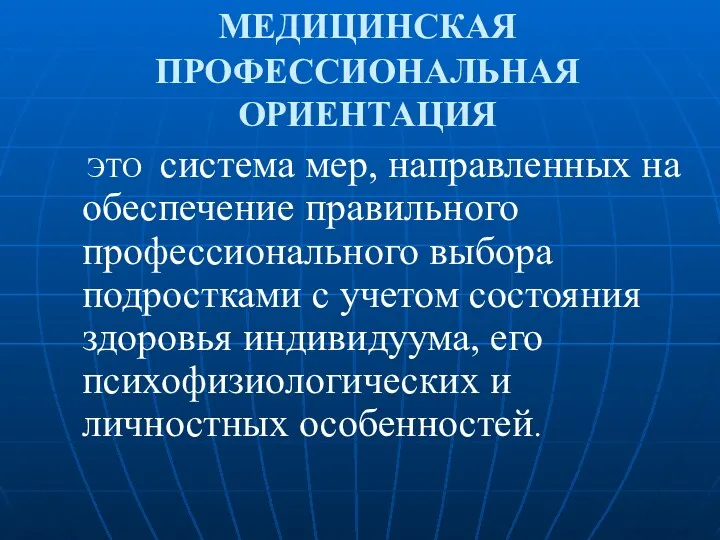 МЕДИЦИНСКАЯ ПРОФЕССИОНАЛЬНАЯ ОРИЕНТАЦИЯ ЭТО система мер, направленных на обеспечение правильного