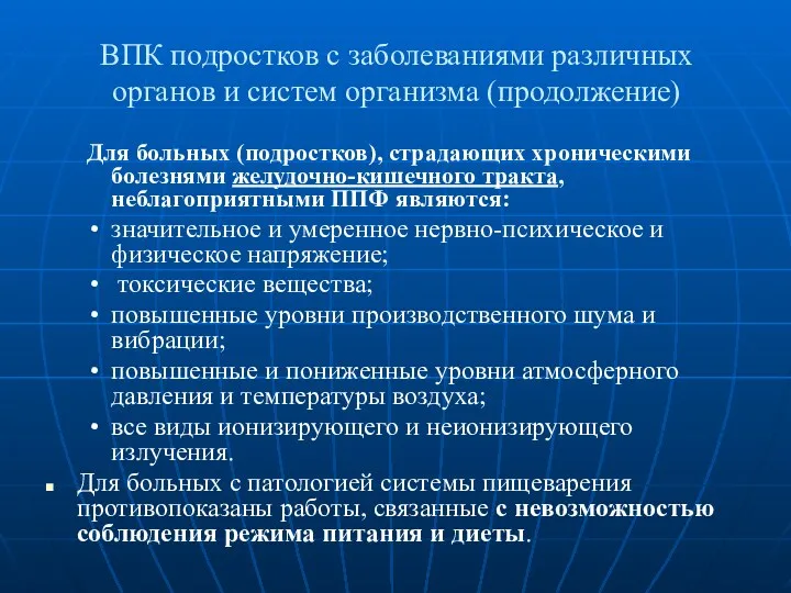 ВПК подростков с заболеваниями различных органов и систем организма (продолжение)