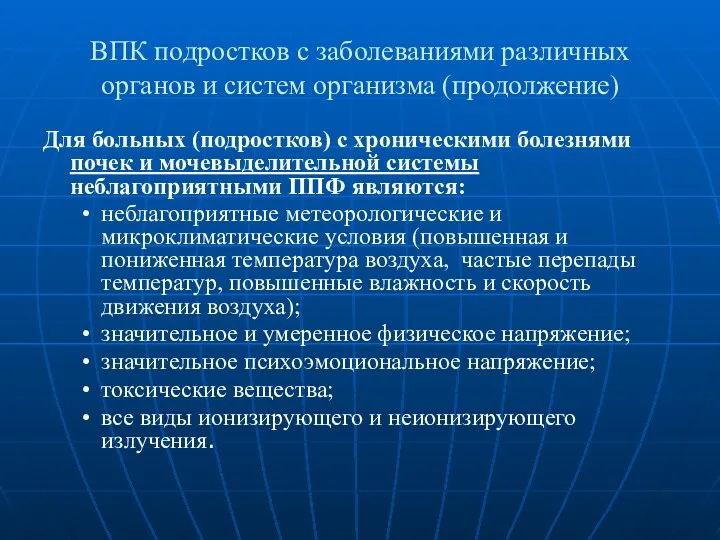 ВПК подростков с заболеваниями различных органов и систем организма (продолжение)