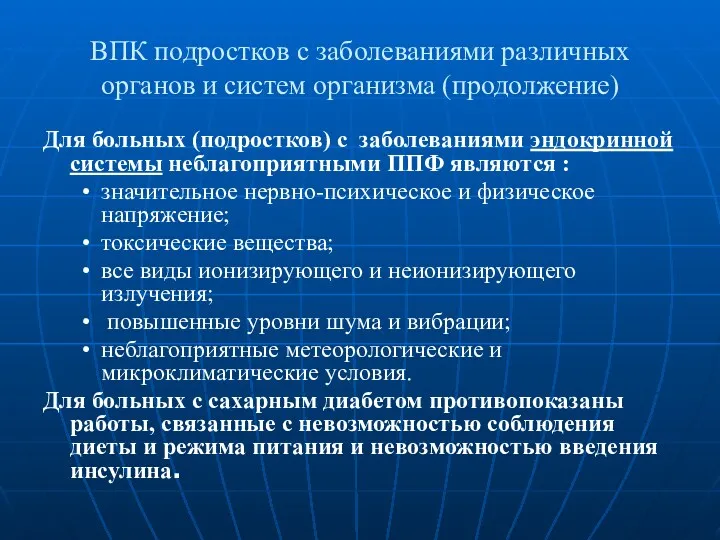 ВПК подростков с заболеваниями различных органов и систем организма (продолжение)