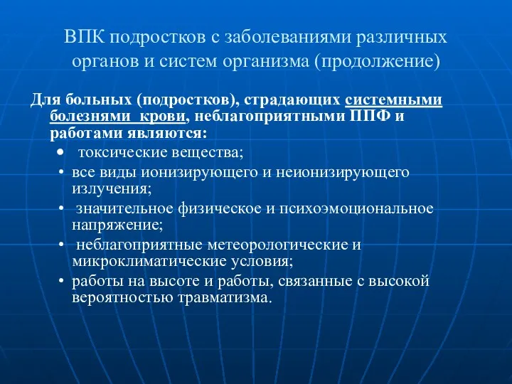 ВПК подростков с заболеваниями различных органов и систем организма (продолжение)