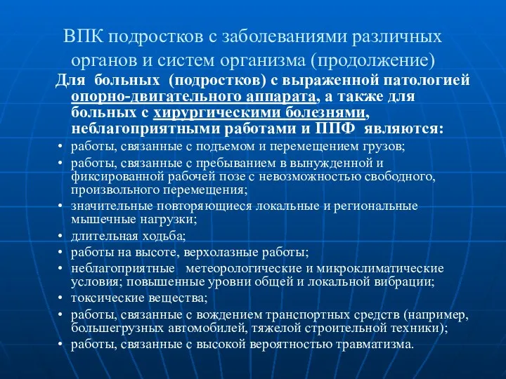 ВПК подростков с заболеваниями различных органов и систем организма (продолжение)