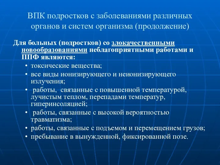 ВПК подростков с заболеваниями различных органов и систем организма (продолжение)